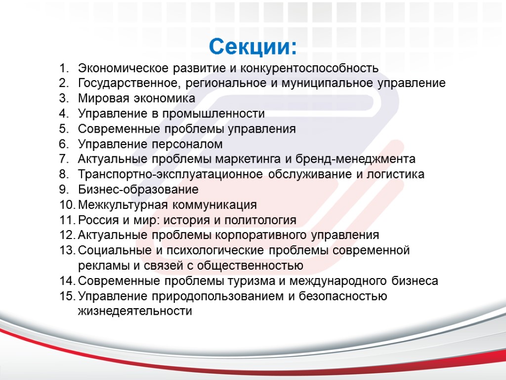 Секции: Экономическое развитие и конкурентоспособность Государственное, региональное и муниципальное управление Мировая экономика Управление в